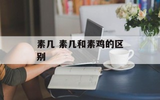 素几 素几和素鸡的区别