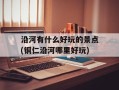 沿河有什么好玩的景点(铜仁沿河哪里好玩)