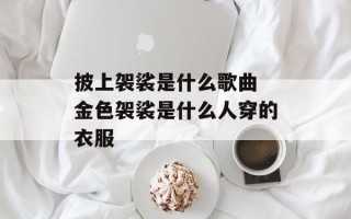 披上袈裟是什么歌曲 金色袈裟是什么人穿的衣服