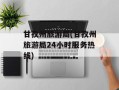 甘孜州旅游局(甘孜州旅游局24小时服务热线)
