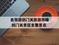 自驾游剑门关旅游攻略 剑门关景区主要景点