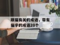 跟猫有关的成语，带有猫字的成语20个