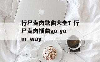 行尸走肉歌曲大全？行尸走肉插曲go your way