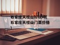 石家庄天桂山好玩吗(石家庄天桂山门票价格)
