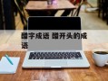 醋字成语 醋开头的成语