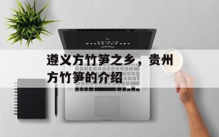 遵义方竹笋之乡，贵州方竹笋的介绍