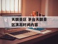 天酿景区 茅台天酿景区演出时间内容