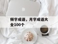 频字成语，月字成语大全100个
