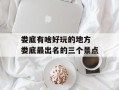 娄底有啥好玩的地方 娄底最出名的三个景点