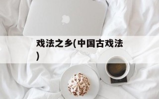 戏法之乡(中国古戏法)