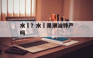 水粿？水粿是潮汕特产吗