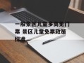 一般景区儿童多高免门票 景区儿童免票政策标准