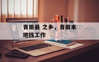 青田县 之乡，青田本地找工作