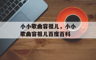 小小歌曲容祖儿，小小歌曲容祖儿百度百科