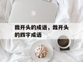 裁开头的成语，裁开头的四字成语