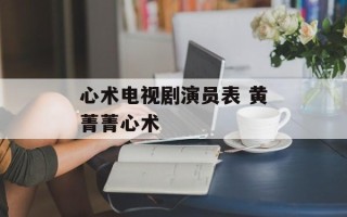 心术电视剧演员表 黄菁菁心术