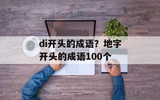 di开头的成语？地字开头的成语100个