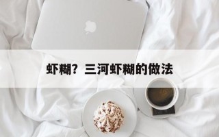 虾糊？三河虾糊的做法