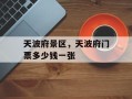 天波府景区，天波府门票多少钱一张