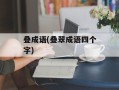 叠成语(叠翠成语四个字)