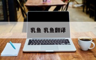 乳鱼 乳鱼翻译