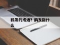 鹤发的成语？鹤发指什么