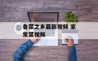 鲁菜之乡最新视频 家常菜视频