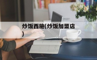 炒饭西施(炒饭加盟店)