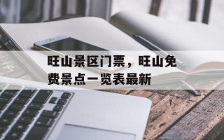 旺山景区门票，旺山免费景点一览表最新