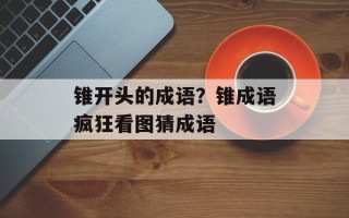 锥开头的成语？锥成语疯狂看图猜成语