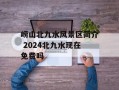 崂山北九水风景区简介 2024北九水现在免费吗