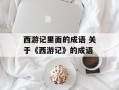 西游记里面的成语 关于《西游记》的成语