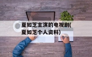 夏如芝主演的电视剧(夏如芝个人资料)