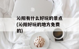 沁阳有什么好玩的景点(沁阳好玩的地方免费的)