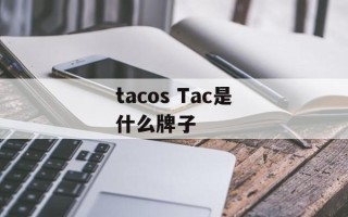 tacos Tac是什么牌子