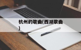 杭州的歌曲(西湖歌曲)