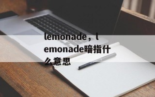 lemonade，lemonade暗指什么意思