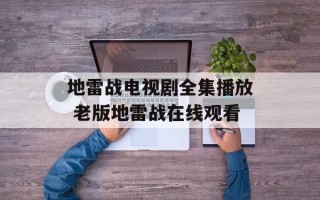 地雷战电视剧全集播放 老版地雷战在线观看