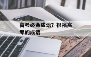 高考必会成语？祝福高考的成语