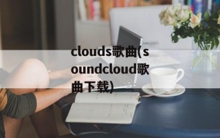 clouds歌曲(soundcloud歌曲下载)
