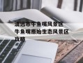 清远市牛鱼嘴风景区 牛鱼嘴原始生态风景区攻略