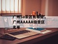 广州5a景区有哪些，广州AAAAA级景区名单