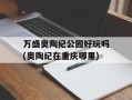 万盛奥陶纪公园好玩吗(奥陶纪在重庆哪里)
