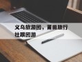 义乌旅游团，莆田旅行社跟团游