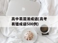 高中易混淆成语(高考易错成语500例)