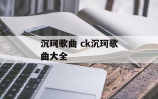 沉珂歌曲 ck沉珂歌曲大全
