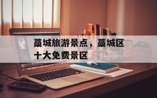 藁城旅游景点，藁城区十大免费景区
