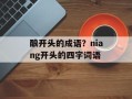 酿开头的成语？niang开头的四字词语