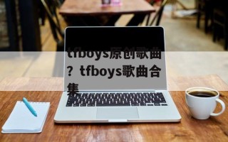 tfboys原创歌曲？tfboys歌曲合集