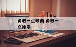 勇敢一点歌曲 勇敢一点原唱
